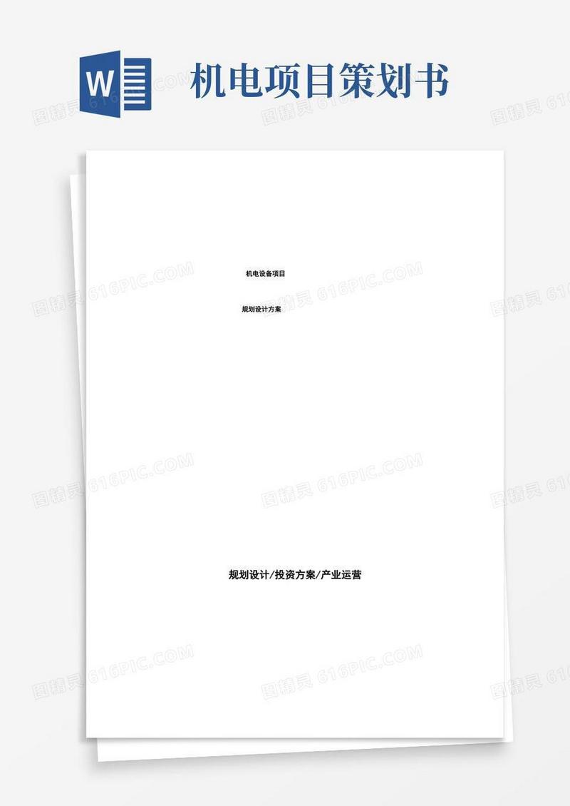 机电设备项目规划设计方案