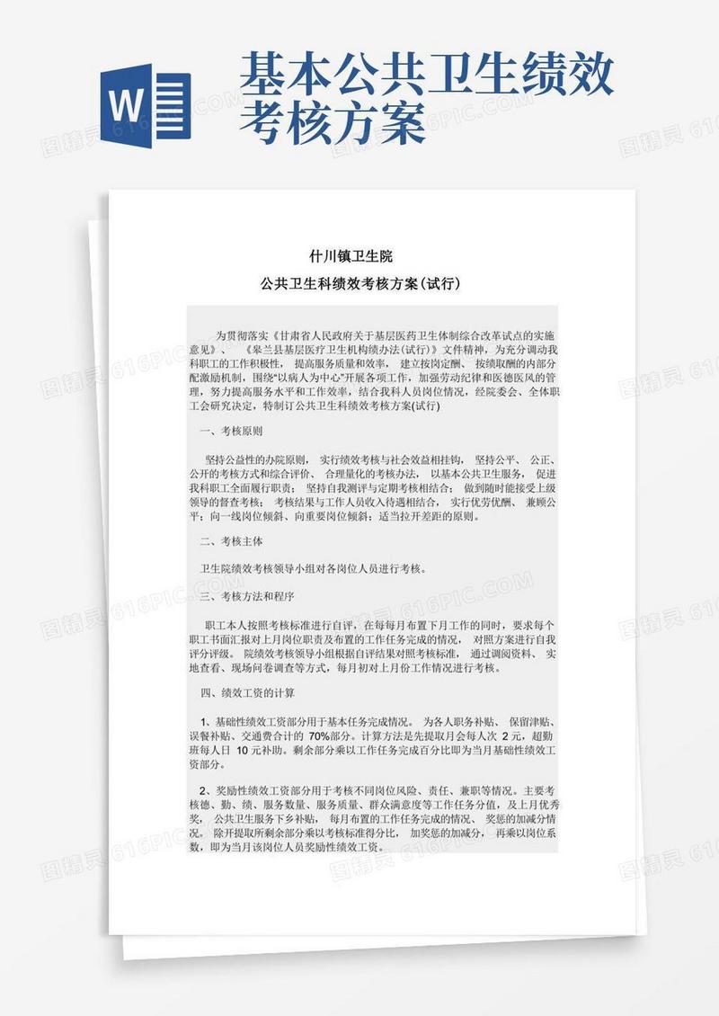 公共卫生科绩效考核方案