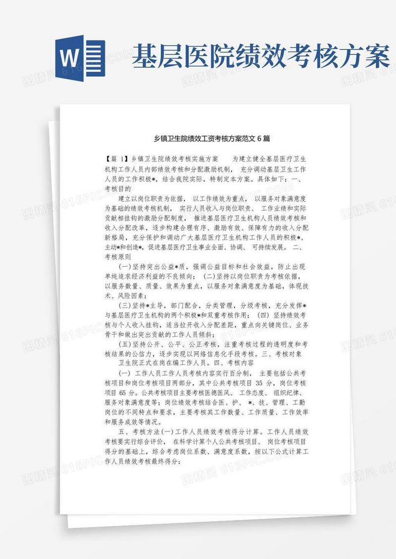 乡镇卫生院绩效工资考核方案范文6篇