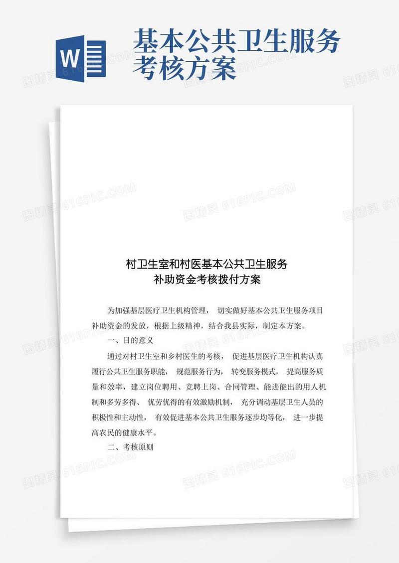 村医基本公共卫生服务补助资金考核拨付方案