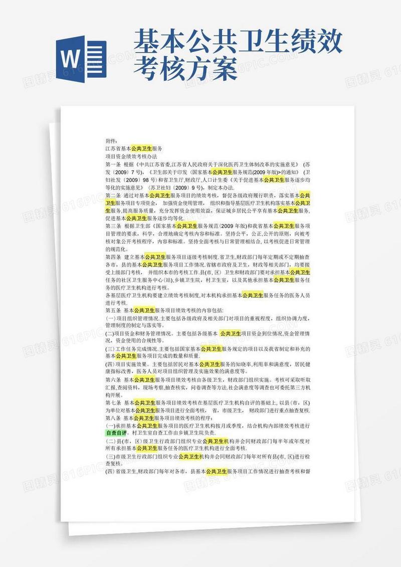基本公共卫生服务项目资金绩效考核办法