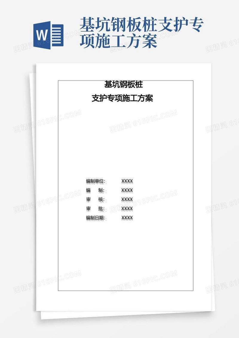 完整版-基坑钢板桩支护专项施工方案