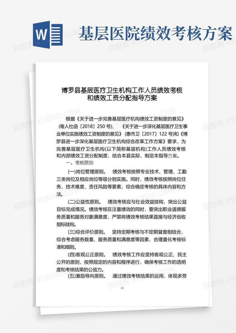 基层医疗卫生机构工作人员绩效考核和绩效工资分配指导方案