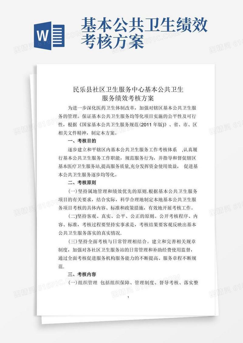 社区卫生服务中心基本公共卫生服务绩效考核方案