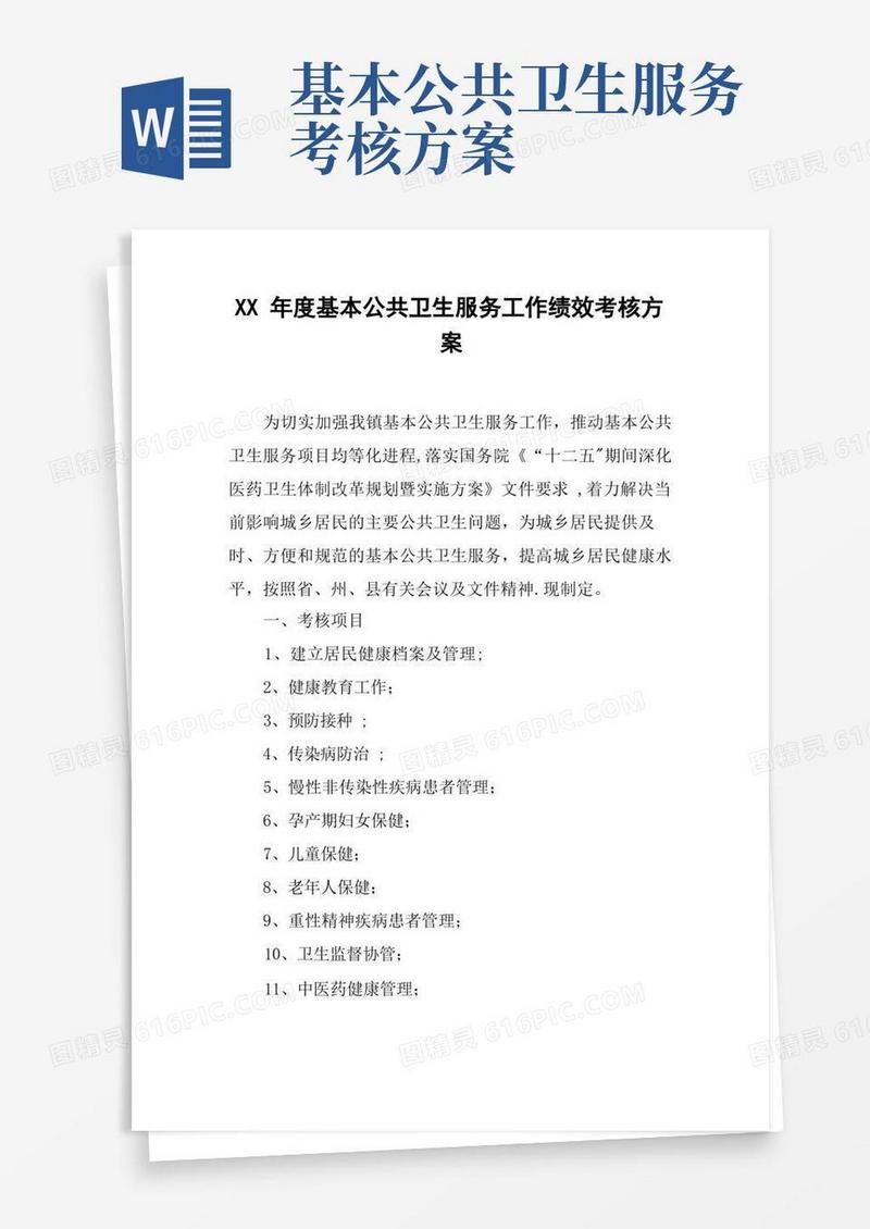 XX年度基本公共卫生服务工作绩效考核方案