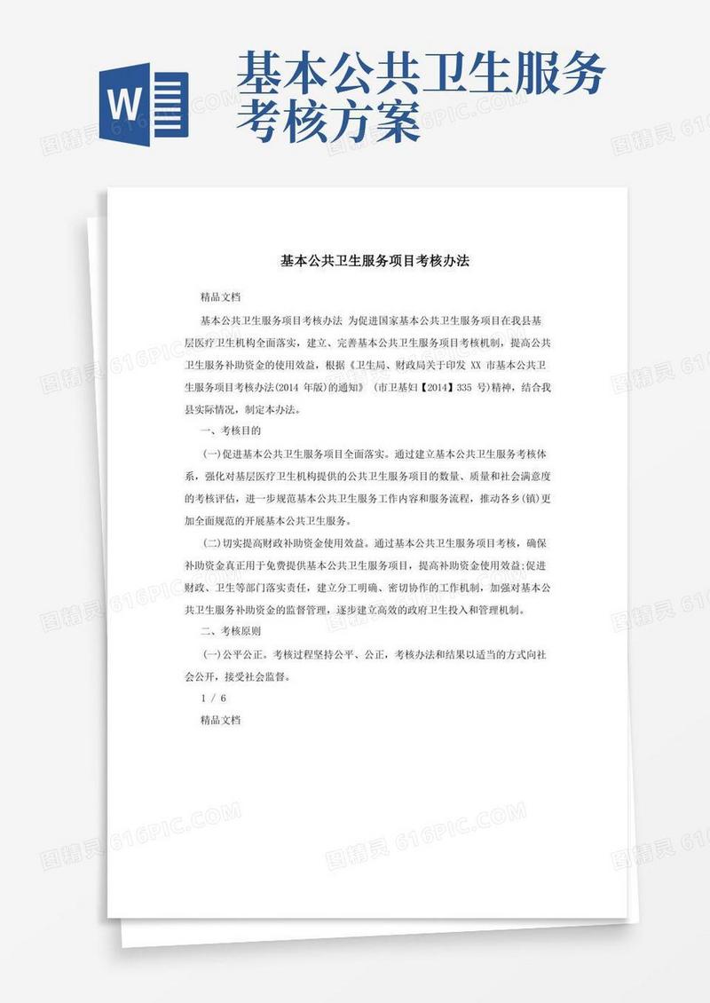 基本公共卫生服务项目考核办法