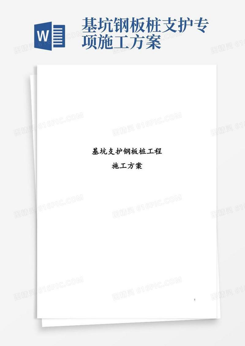 基坑支护钢板桩工程施工方案