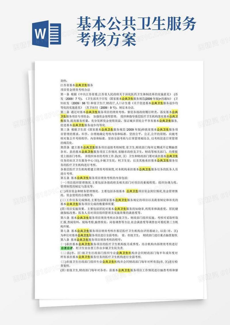 基本公共卫生服务项目资金绩效考核办法