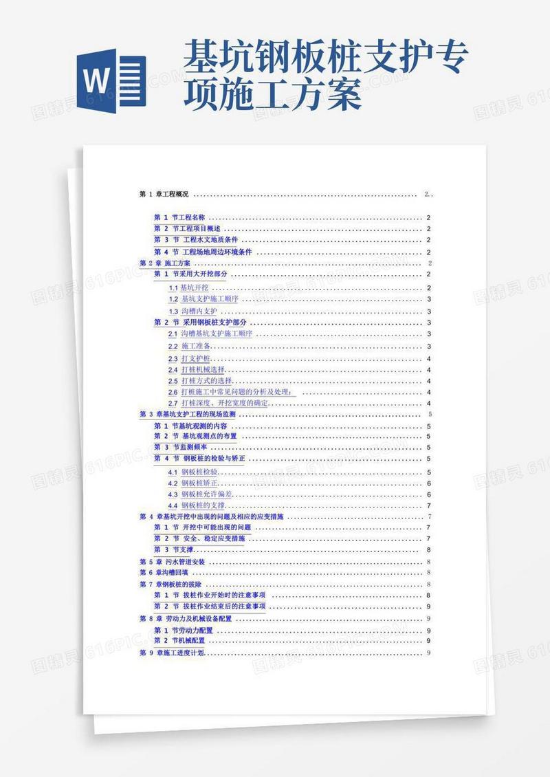 深基坑专项施工方案钢板桩支护