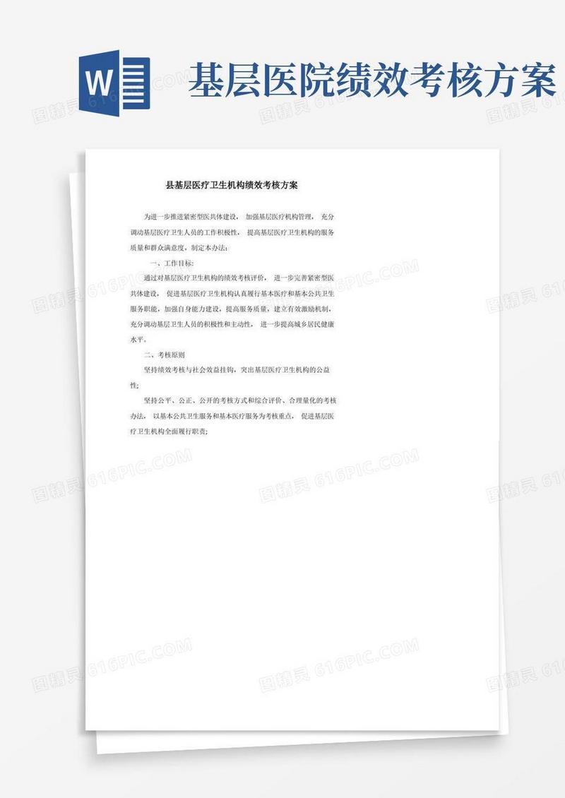 县基层医疗卫生机构绩效考核方案