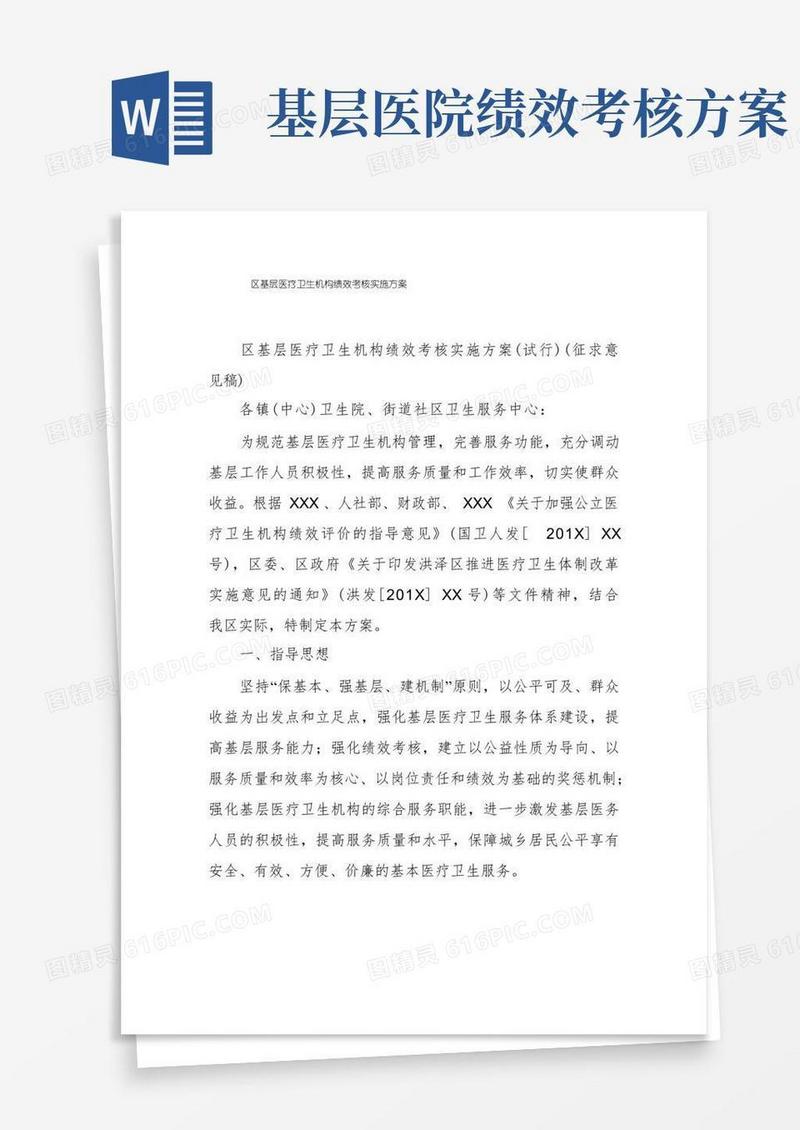 区基层医疗卫生机构绩效考核实施方案