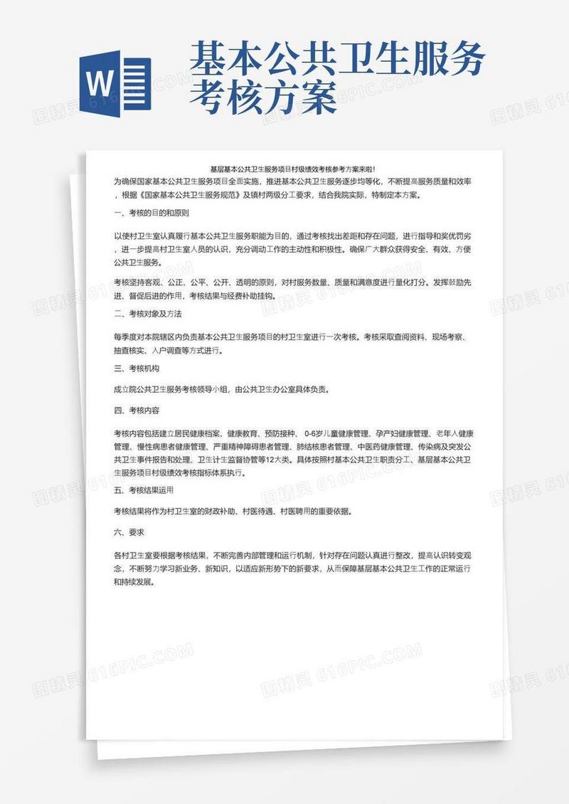 基层基本公共卫生服务项目村级绩效考核参考方案来啦！
