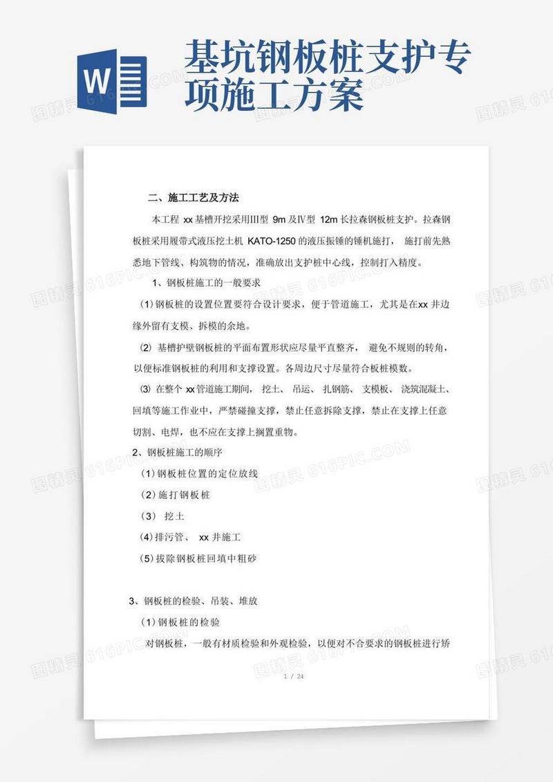 深基坑拉森钢板桩支护专项施工方案