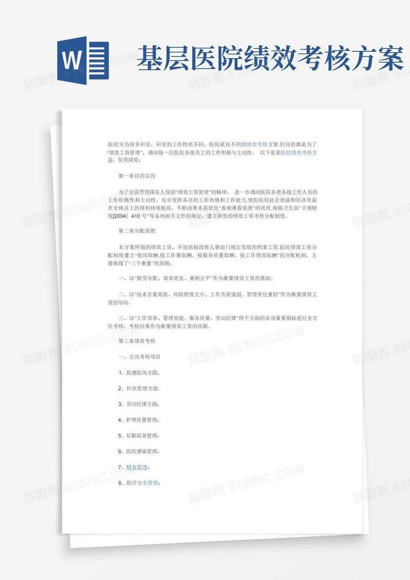 医院绩效考核方案范本参考