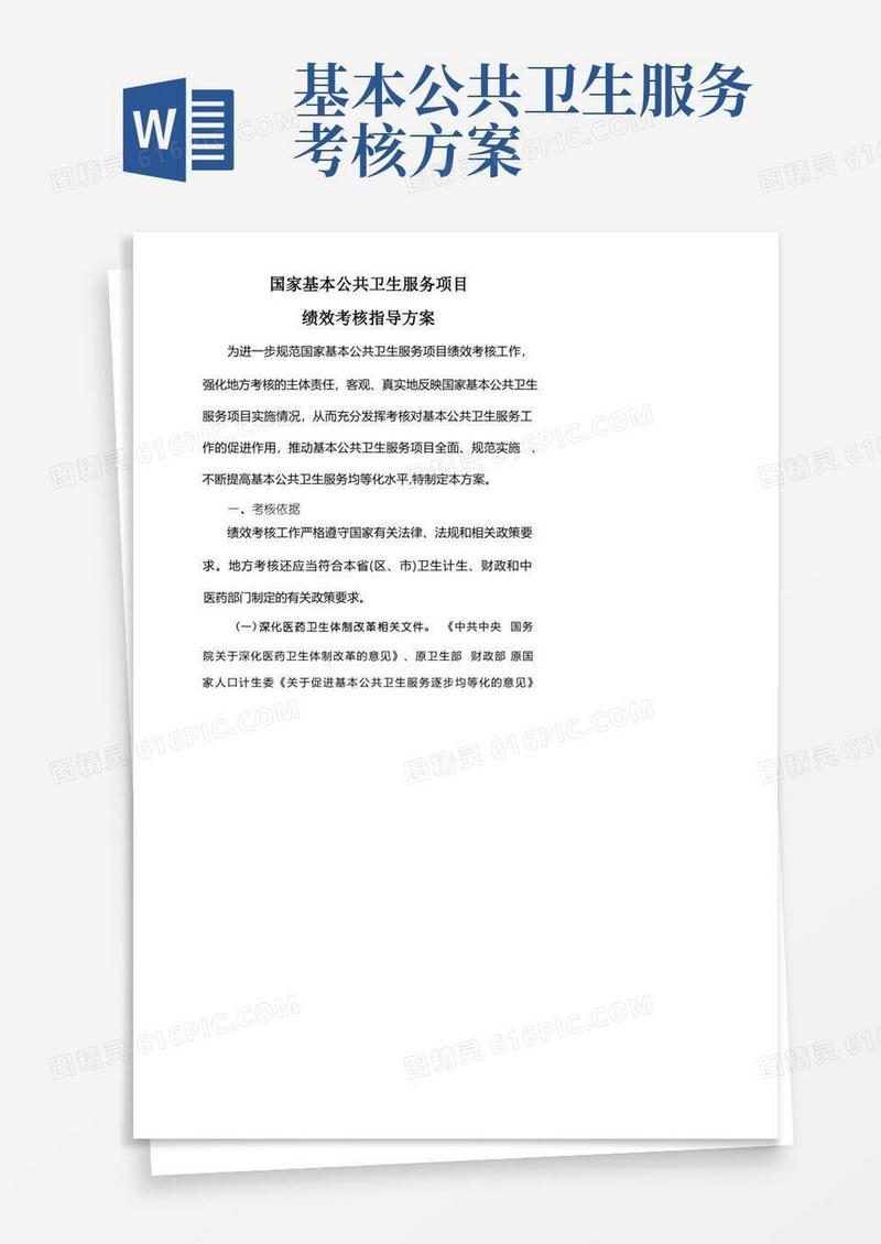 国家基本公共卫生服务项目绩效考核考核指导方案