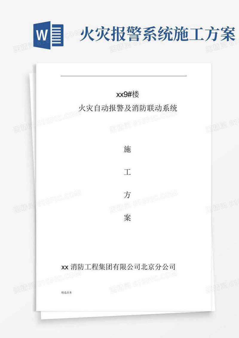 火灾自动报警及消防联动系统施工方案.