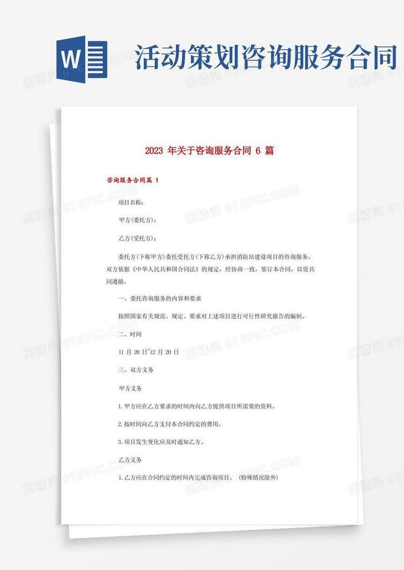 2023年关于咨询服务合同6篇