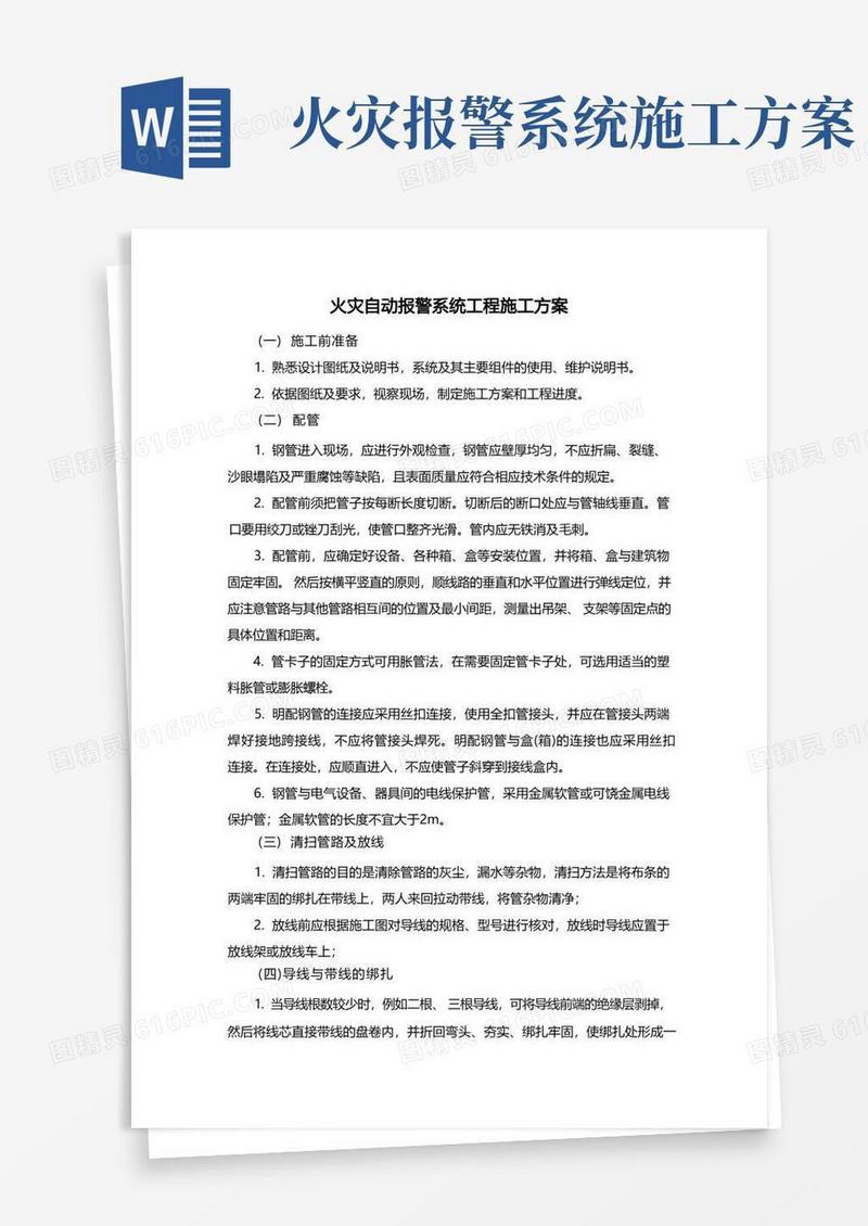 火灾自动报警系统工程施工方案
