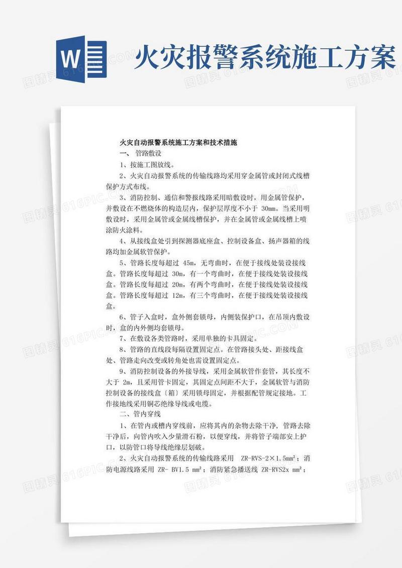 火灾自动报警系统施工方案和技术措施