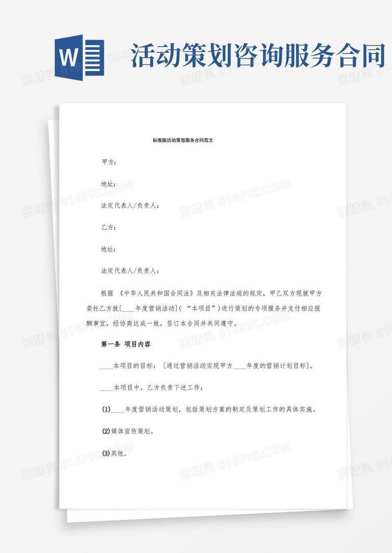 标准版活动策划服务合同范文(6篇)