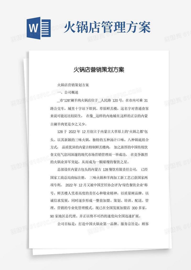 火锅店营销策划方案