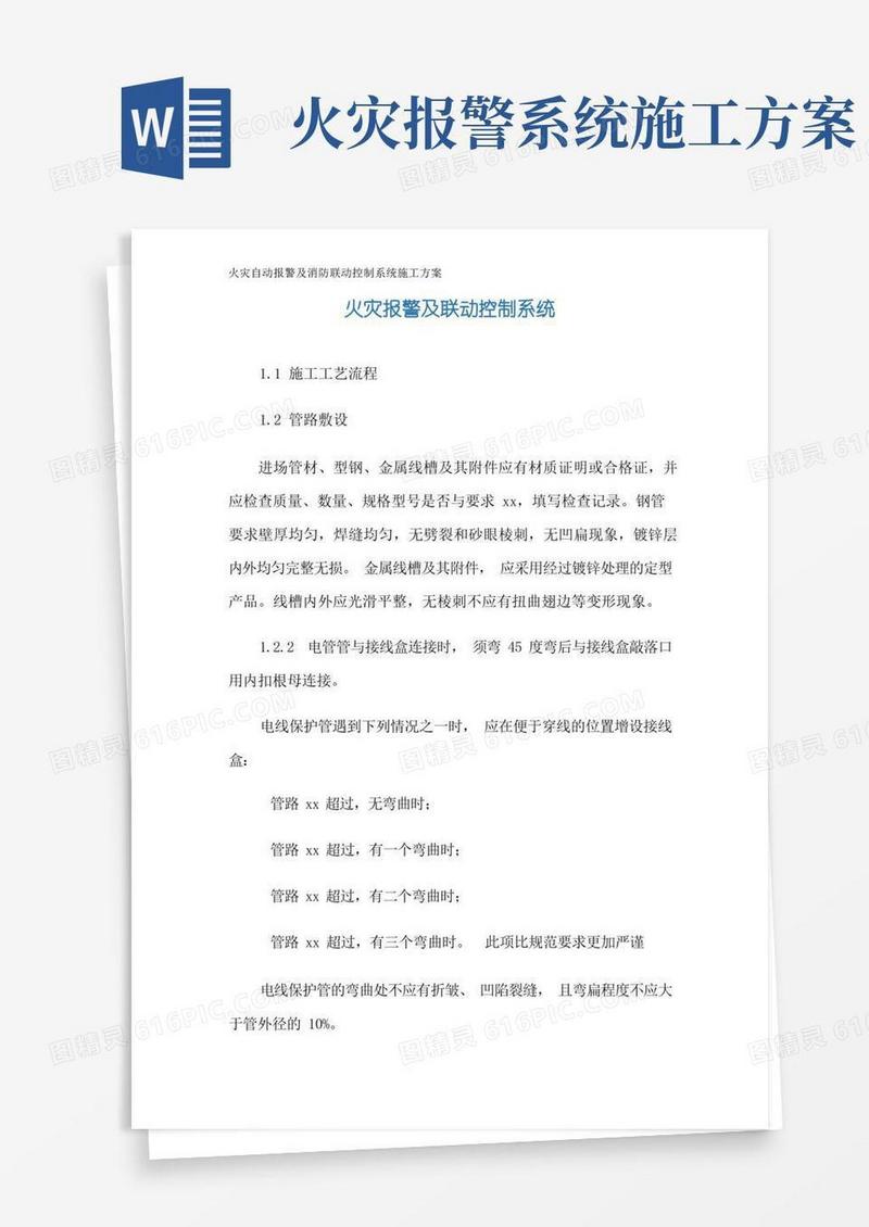 火灾自动报警及消防联动控制系统施工方案