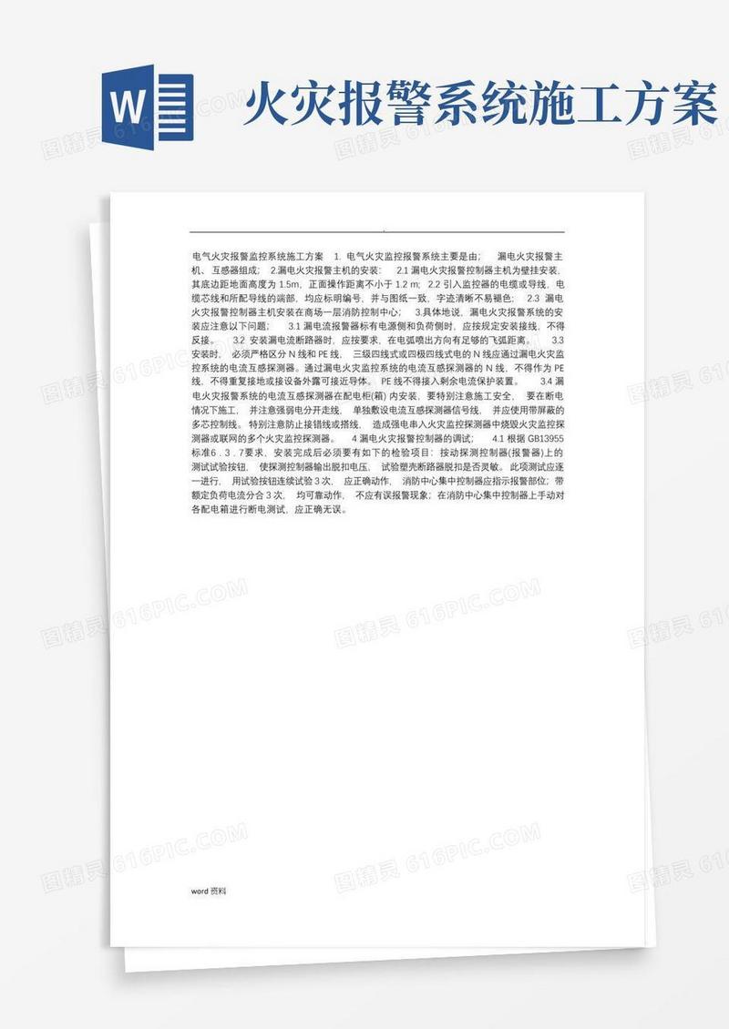 电气火灾报警监控系统施工与方案