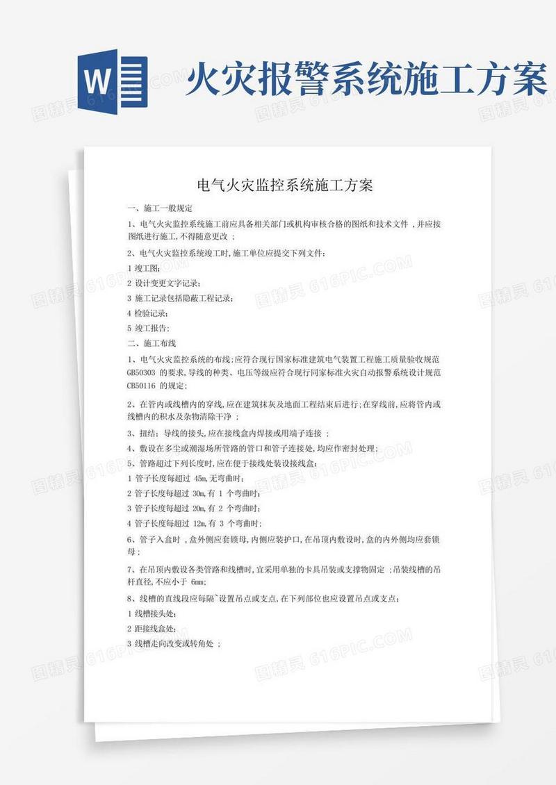 电气火灾监控系统施工方案