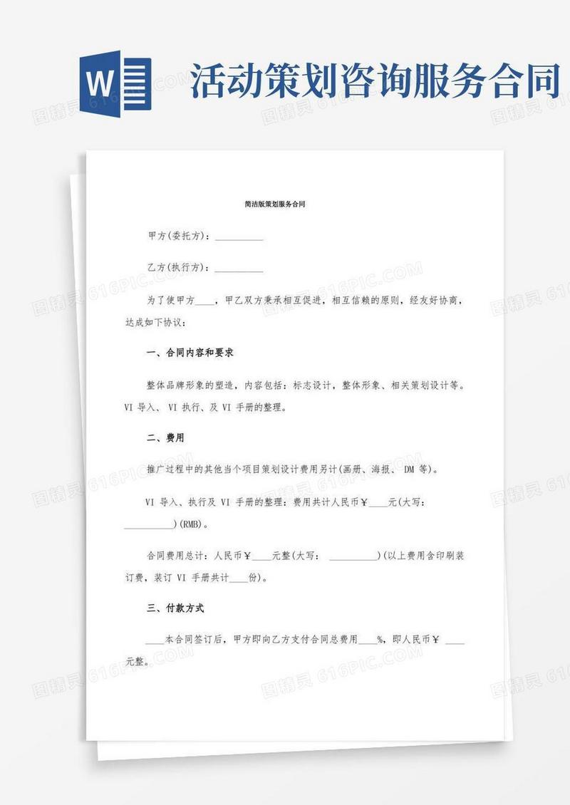 简洁版策划服务合同(6篇)