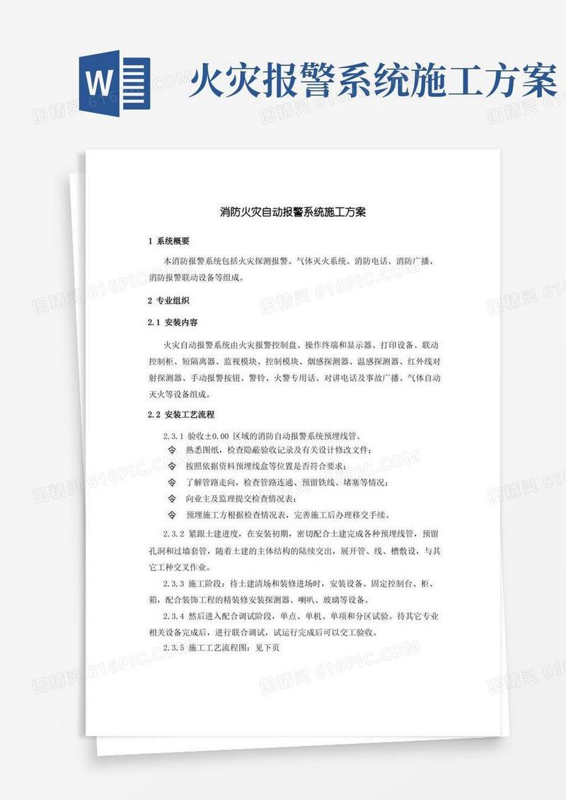 消防火灾自动报警系统施工方案