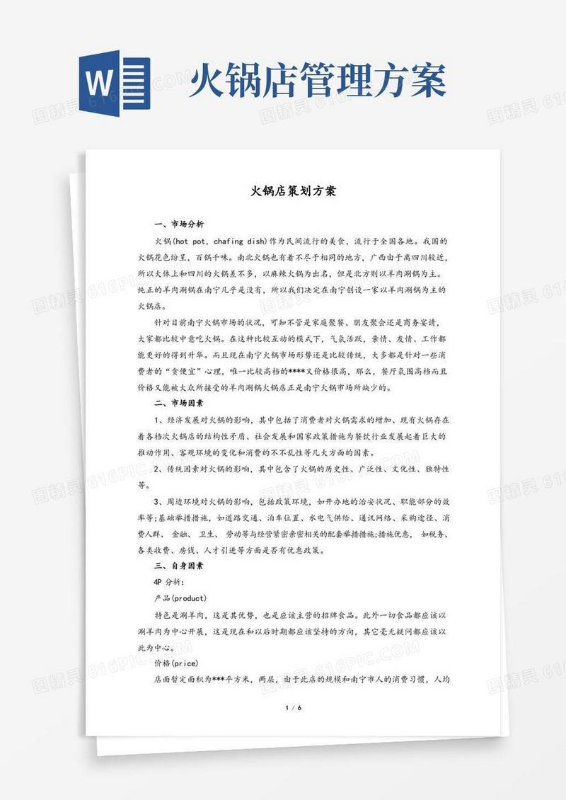 火锅店策划方案