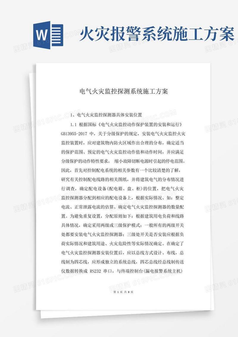 电气火灾监控探测系统施工方案