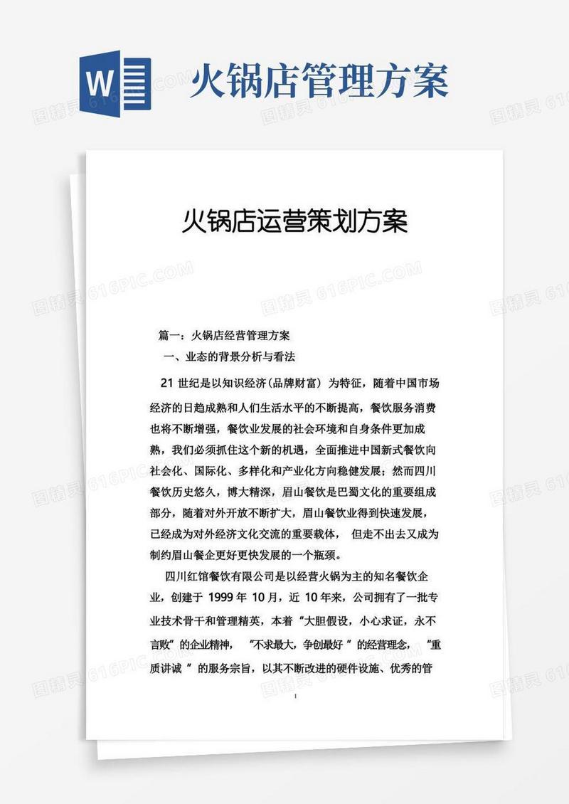 火锅店运营策划方案