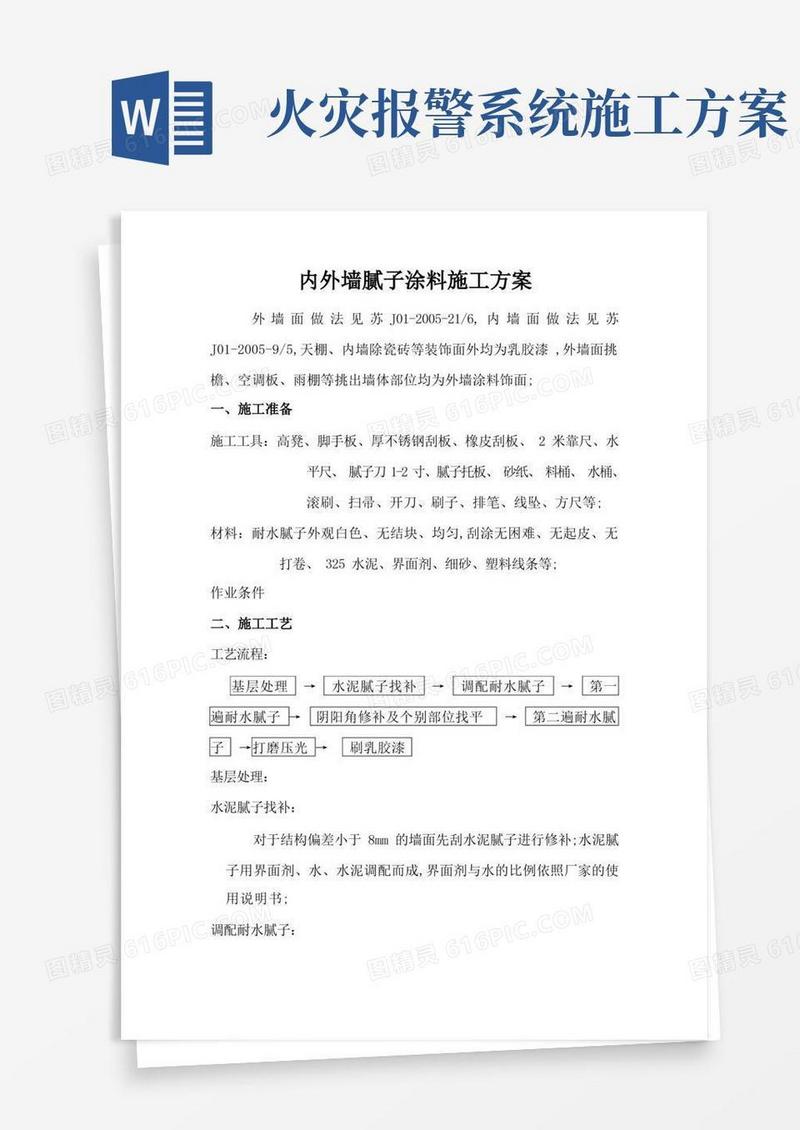 内外墙涂料施工方案