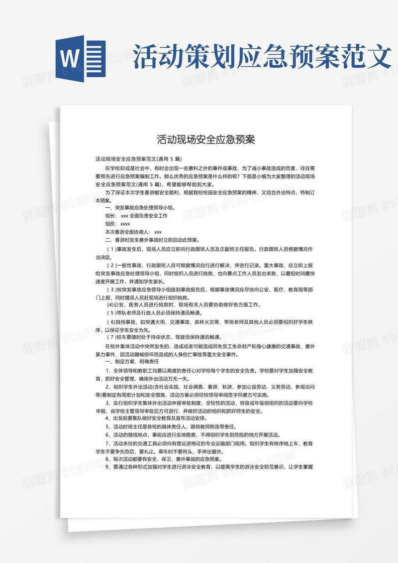 活动现场安全应急预案范文（通用5篇）