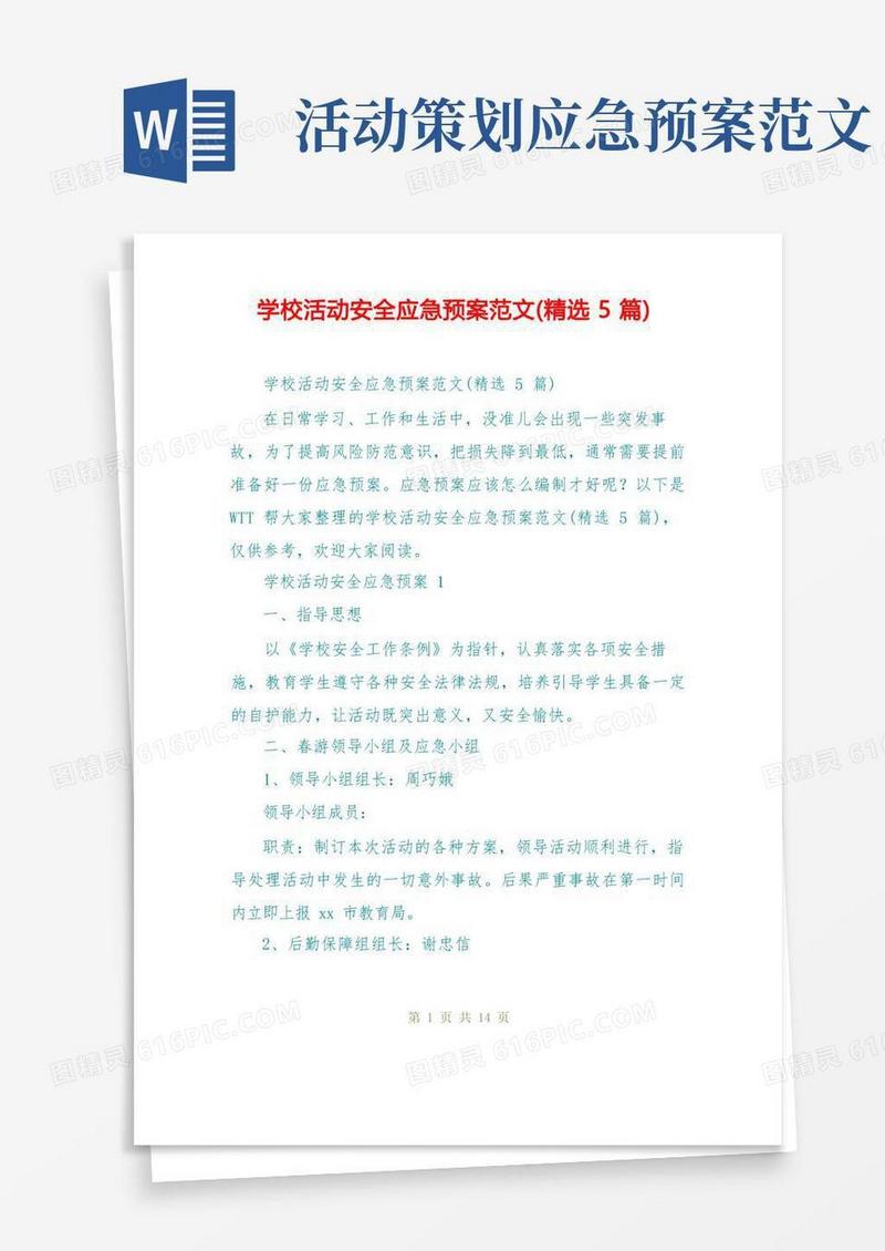 学校活动安全应急预案范文(精选5篇)