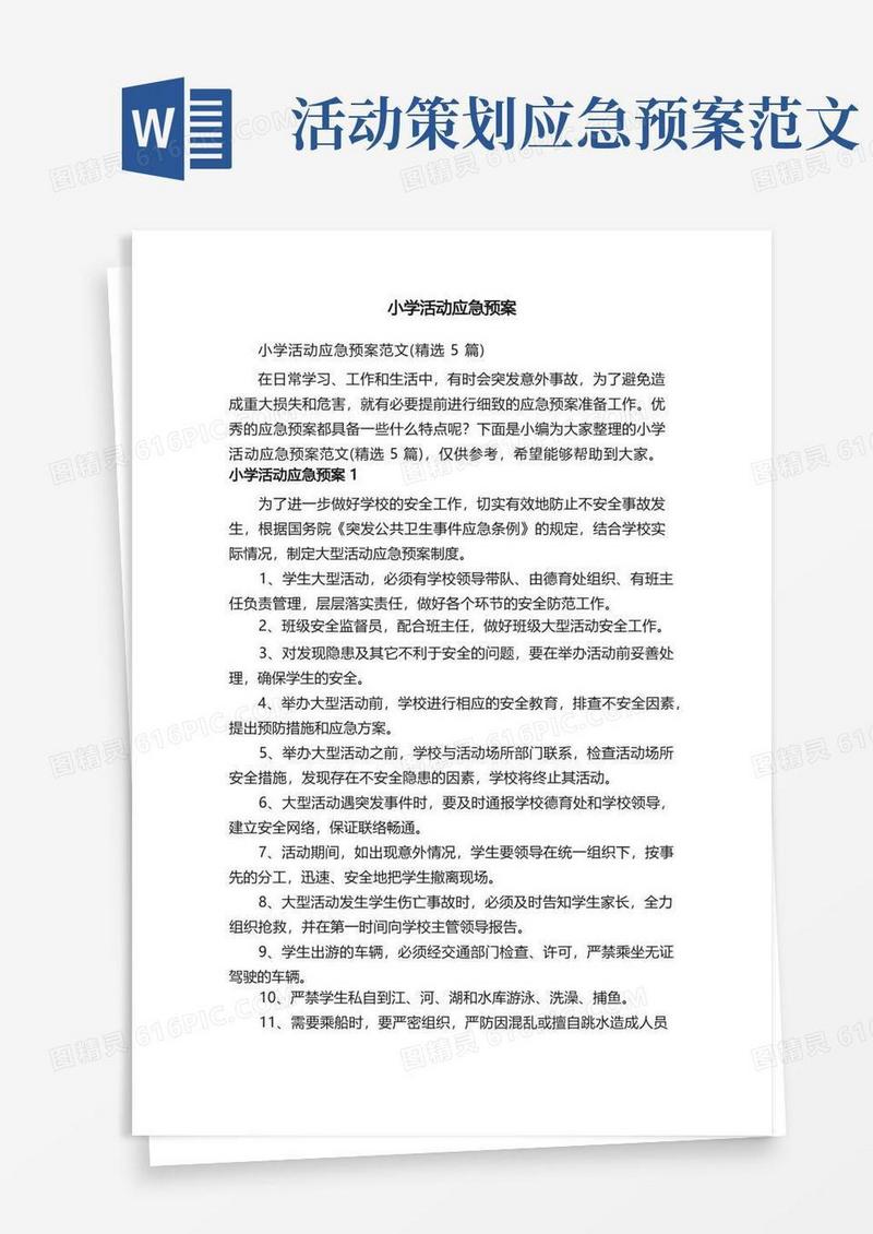 小学活动应急预案范文（精选5篇）