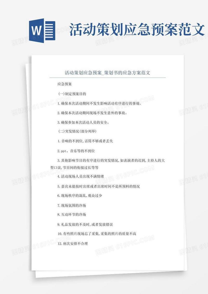 活动策划应急预案_策划书的应急方案范文
