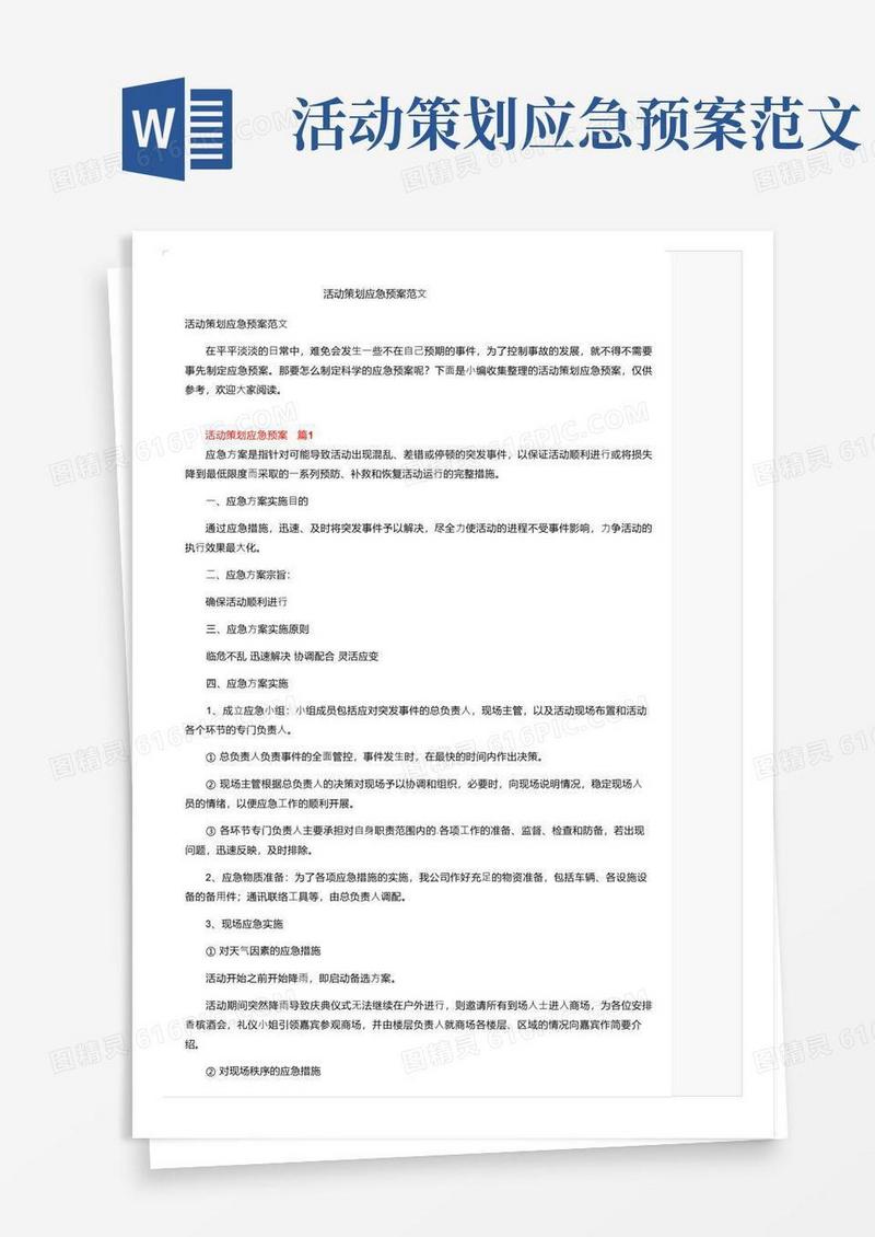 活动策划应急预案范文