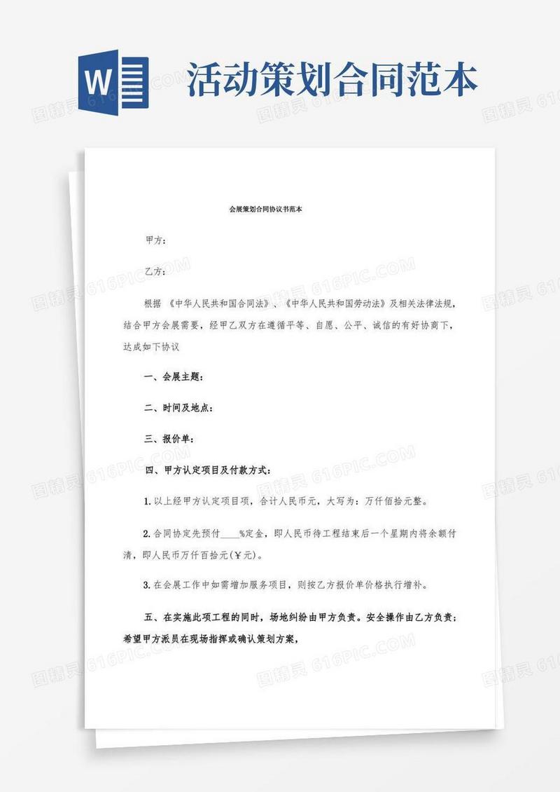 会展策划合同协议书范本(5篇)