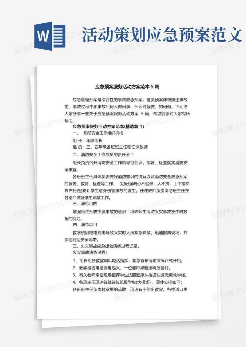 应急预案服务活动方案范本5篇