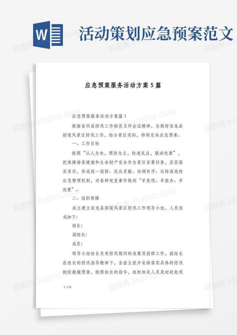 应急预案服务活动方案5篇
