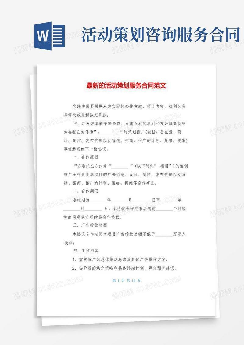 最新的活动策划服务合同范文