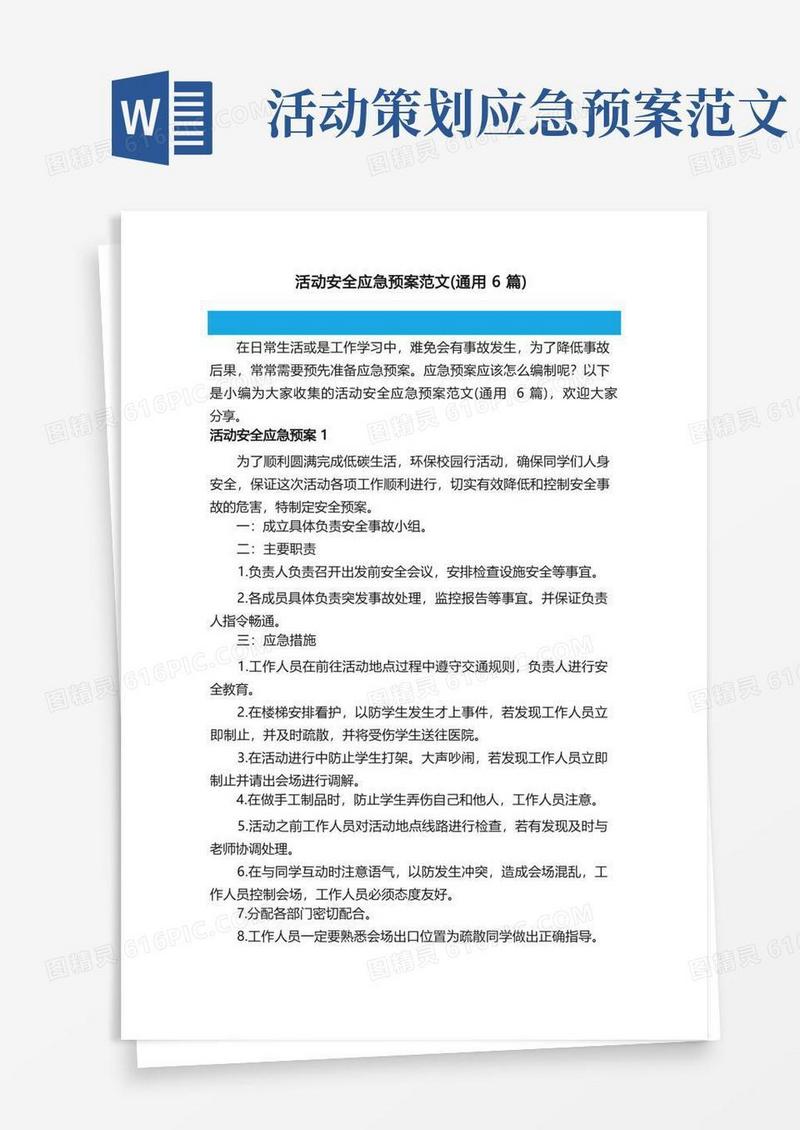 活动安全应急预案范文（通用6篇）