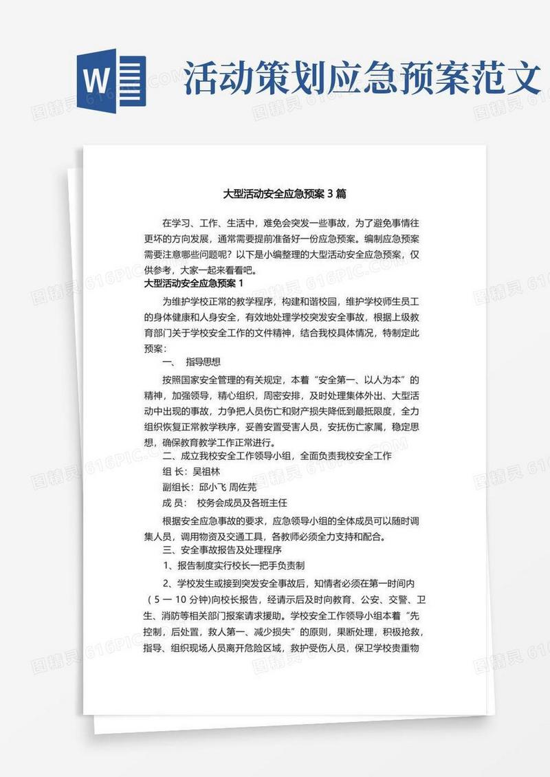 大型活动安全应急预案3篇