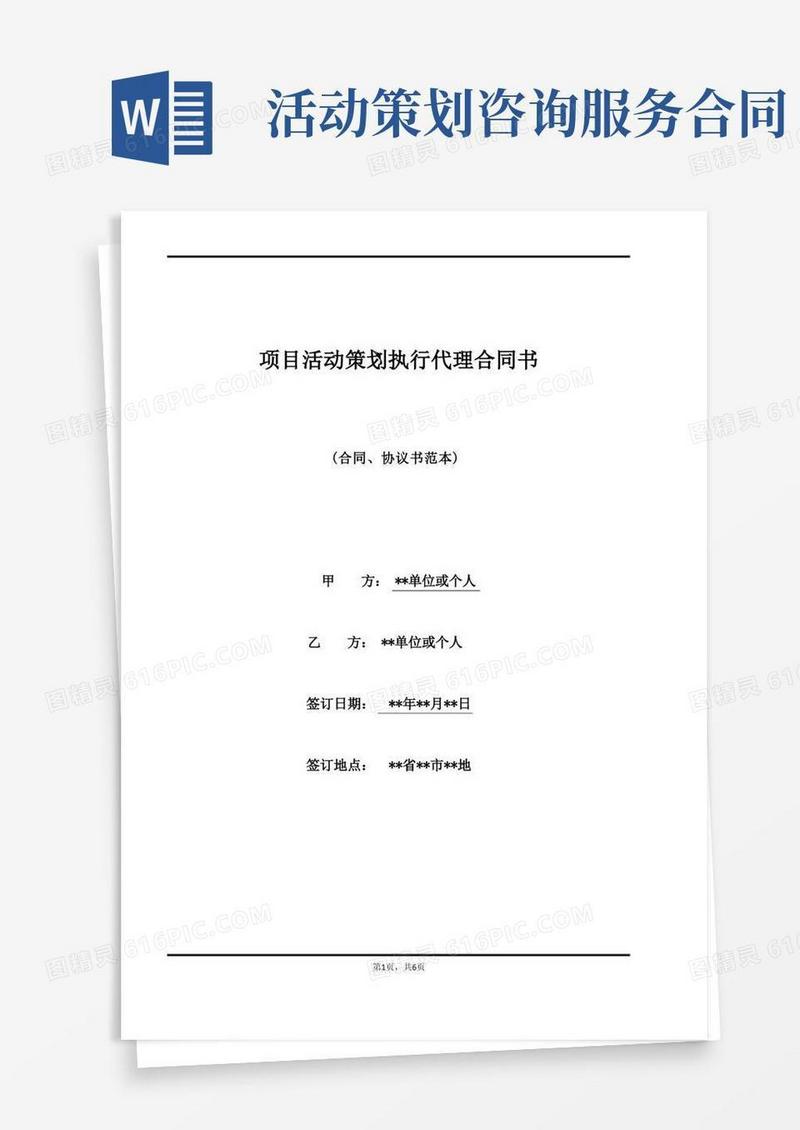 项目活动策划执行代理合同书(标准版)