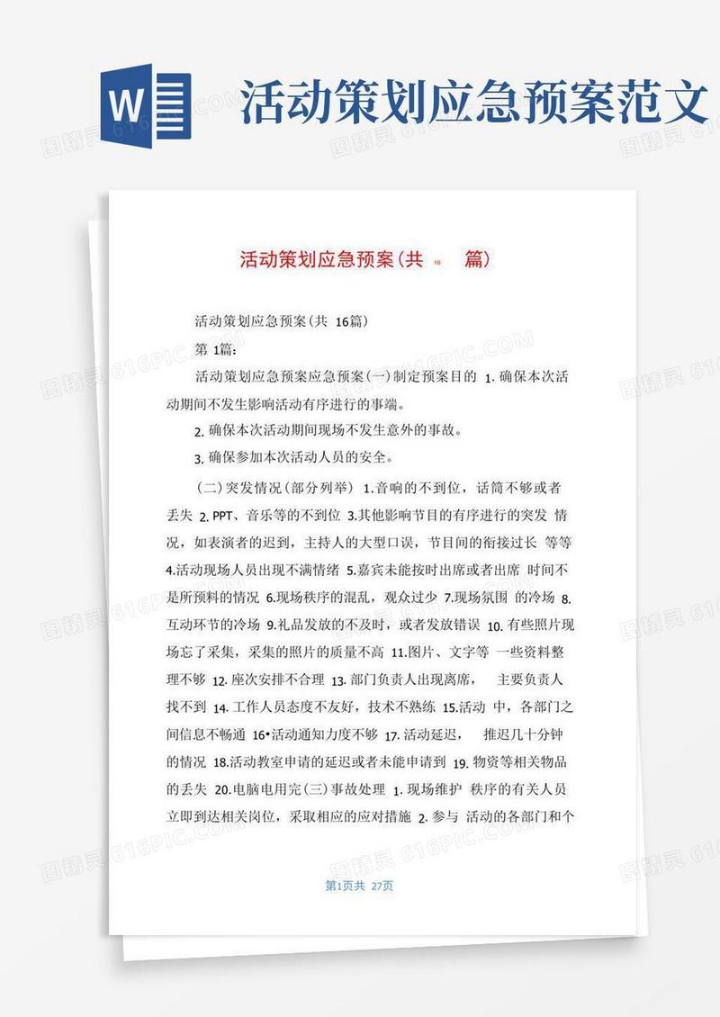 活动策划应急预案(共16篇)