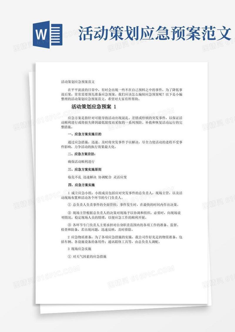 活动策划应急预案