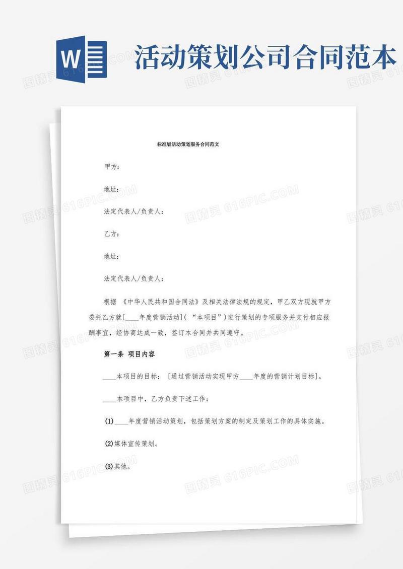 标准版活动策划服务合同范文(6篇)