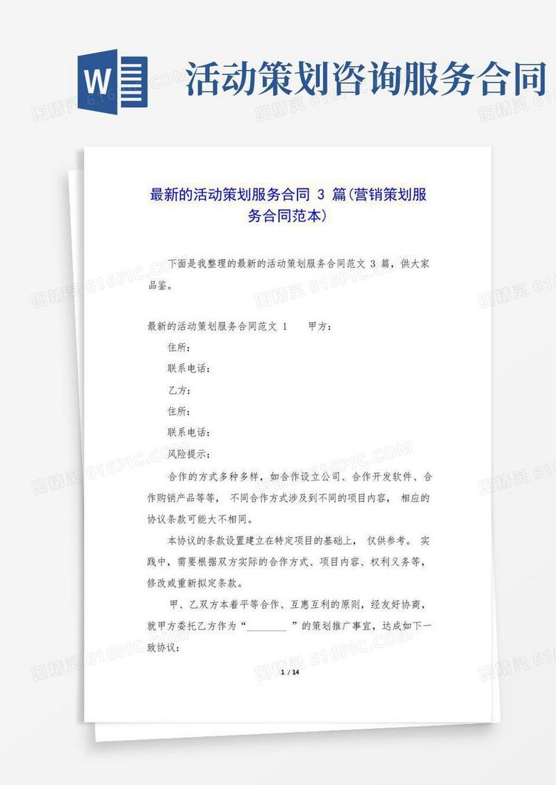 最新的活动策划服务合同3篇(营销策划服务合同范本)